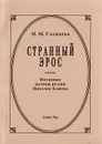 Странный эрос: Интимные мотивы поэзии Николая Клюева - Солнцева Н.М.