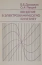 Введение в электрохимическую кинетику - Б. Б. Дамаскин, О. А. Петрий