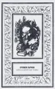 Александрийская гемма - Еремей Парнов