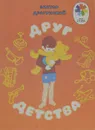 Друг детства - Виктор Драгунский