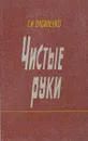 Чистые руки - Г.И.Василенко