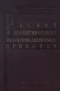 Расчет и проектирование полупроводниковых приборов - Г.Д. Глебов