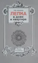 Лепка в доме и квартире - А. М. Шепелев