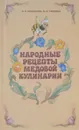 Народные рецепты медовой кулинарии - О. В. Богданова, В. И. Сербовка