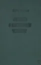 Повесть о настоящем человеке - Полевой Борис Николаевич