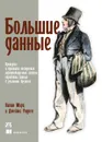 Большие данные. Принципы и практика построения масштабируемых систем обработки данных в реальном времени - Натан Марц и Джеймс Уоррен