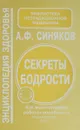 Секреты бодрости. Как восстановить работоспособность - Синяков А.