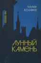 Лунный камень - Уилки Коллинз
