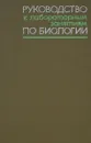 Руководство к лабораторным занятиям по биологии - Талызин Федор Федорович, Улиссова Татьяна Николаевна, Чебышев Николай Васильевич