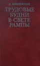 Трудовые будни в свете рампы. Пьессы и спектакли 70-х годов - И. Вишневская