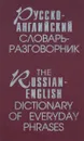 Русско-английский словарь-разговорник / The Russian-English Dictionary of Everyday Phrases - М. И. Дубровин