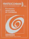 Философия Вл.Соловьева - В.А.Кувакин