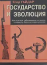 Государство и эволюция. Как отделить собственность от власти и повысить благосостояние россиян - Егор Гайдар