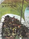 Олександр Лопухов - М. О. Криволапов