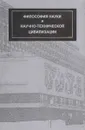 Философия науки и научно-технической цивилизации. Юбилейный сборник - ред. Н.В.Агафонова, С.Л.Катречко, А.В.Кезин, В.А.Яковлев