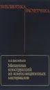 Механика конструкций из композиционных материалов - В. В. Васильев