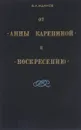 От Анны Карениной к воскресению - В.А.Жданов