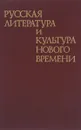 Русская литература и культура нового времени - ред. Шефановская И.И.