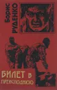 Билет в преисподнюю - Борис Руденко