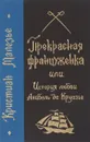 Прекрасная француженка, или История любви Анабель де Круазье - Кристиан Малезье