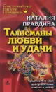 Талисманы любви и удачи - Наталия Правдина