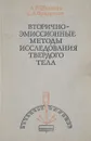 Вторично-эмиссионные методы исследования твердого тела - А. Р. Шульман, С. А. Фридрихов