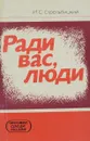 Ради вас, люди - Стрельбицкий Иван Семенович