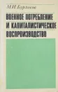 Военное потребление и капиталистическое воспроизводство - М. И. Бурлаков