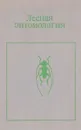 Лесная энтомология. Учебник - Воронцов Алексей Иванович
