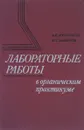 Лабораторные работы в органическом практикуме - А. Е. Агрономов, Ю. С. Шабаров