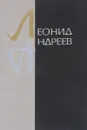 Леонид Андреев. Рассказы - Леонид Андреев