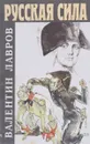 Русская сила - Валентин Лавров