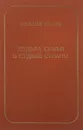 Судьба семьи в судьбе страны - Михаил Белов