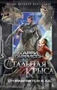 Стальная Крыса отправляется в ад - Гарри Гаррисон