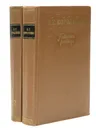 В. Г. Короленко. Повести и рассказы в двух томах. (Комплект из 2 книг) - Короленко Владимир Галактионович