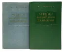 Лекции по факультетской педиатрии, читанные в Ленинградском педиатрическом медицинском институте в 1955/1956 и 1958/1959 учебных годах (комплект из 2 книг) - Маслов М.С.
