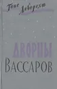 Дворцы Вассаров - Ганс Леберехт