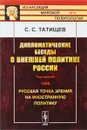 Дипломатические беседы о внешней политике России. Год первый. 1889. Русская точка зрения на иностранную политику - С. С.Татищев