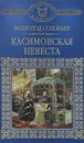 Касимовская невеста - Всеволод Соловьев