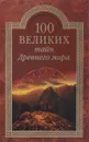100 великих тайн древнего мира - Н. Н. Непомнящий