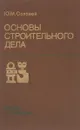 Основы строительного дела. Учебник - Ю. М. Соловей