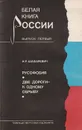 Русофобия. Две дороги - к одному обрыву - Шафаревич И.Р.