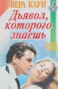 Дьявол, которого знаешь - Вера Кауи