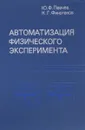 Автоматизация физического эксперимента. Учебное пособие - Ю. Ф. Певчев, К. Г. Финогенов