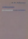 Применение полимеров в медицине - И. М. Рабинович