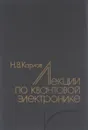 Лекции по квантовой электронике - Карлов Николай Васильевич