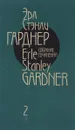 Эрл Стенли Гарднер. Собрание сочинений в 12 томах. Том 2. Дело о любопытной новобрачной. Дело о коте привратника - Эрл Стенли Гарднер