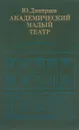 Академический Малый театр. 1917-1941 - Ю. Дмитриев