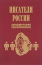 Писатели России. Автобиографии современников - М.В.Воронов