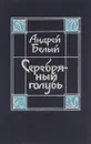 Серебряный голубь - Утехин Николай Павлович, Андрей Белый